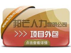 项目外包选昆明邦芒人力 专业专注一站式外包服务