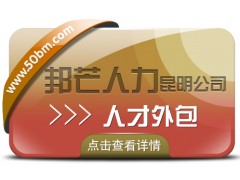 人才外包就选昆明邦芒人力 助力企业解决人才短缺难题