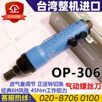 宏斌OP-306气动螺丝刀