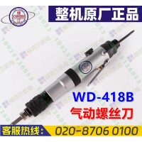 稳汀WD-418B气动螺丝刀