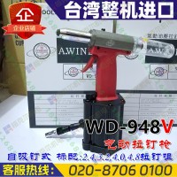 台湾稳汀WD-948V气动拉钉枪WD-48V铆钉枪