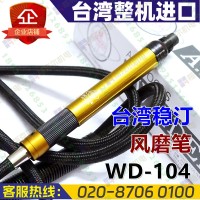 台湾稳汀WD-104风磨笔