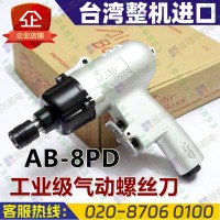 台湾亚柏士AB-8PD风批气动螺丝刀