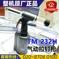 台湾台铭TM-232H气动拉钉枪