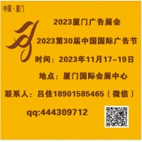 2023年厦门广告展会（第30届中国国际广告节）