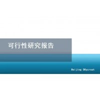 北京编制可行性研究报告-垃圾处理和再生资源项目