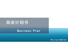 北京编制商业计划书-农产品加工项目图1