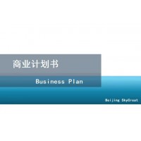 北京编制商业计划书-农产品加工项目