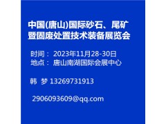 中国(唐山)国际砂石、尾矿暨固废处置技术装备展览会