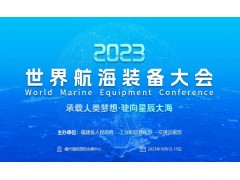 世界航海装备大会|2023航海装备展|福州船舶展
