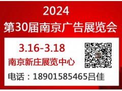 2024南京广告展会 时间：3月16-18日