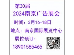 2024年第30届南京广告展会