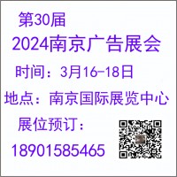 2024南京广告展会-2024南京广告、LED及标识展会