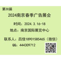 2024年南京春季广告展会（第30届）