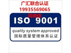 北京广汇联合认证机构北京9001认证14001认证45001