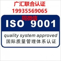 北京广汇联合认证机构北京9001认证14001认证45001