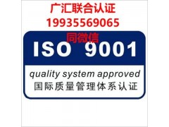 北京认证机构北京iso9001认证三体系认证周期费用办理