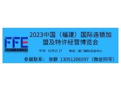 2024福建厦门国际连锁加盟及特许经营博览会
