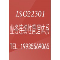 北京ISO22301业务连续性认证流程周期条件北京广汇联合认