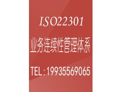 重庆ISO认证ISO22301业务连续性认证流程周期条件重庆