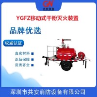 YGFZ500移动式干粉灭火装置生产厂家