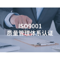 珠海ISO9001认证咨询