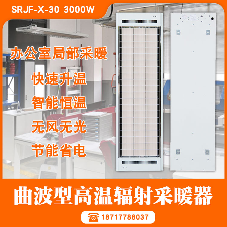 远红外辐射采暖器SRJF-X-10.4