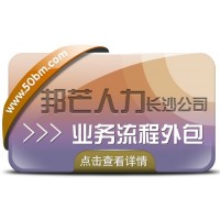 长沙业务流程外包尽在邦芒  专注提供企业人力资源服务解决方案
