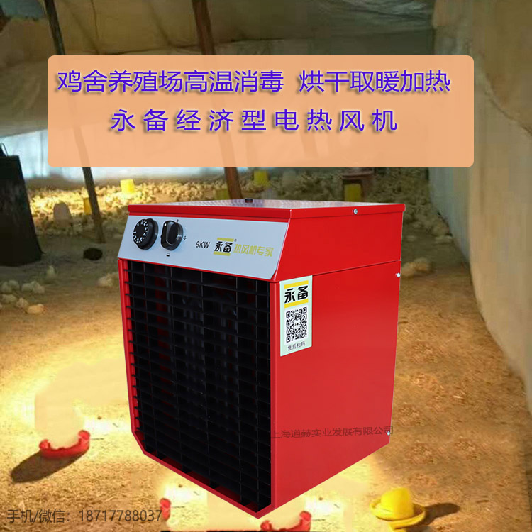 鸡舍养殖场小型空间加热烘干热风机9kw1