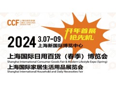 2024上海国际日用百货（CCF）博览会