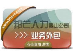 业务外包尽在昆山邦芒人力 城市直营服务更放心