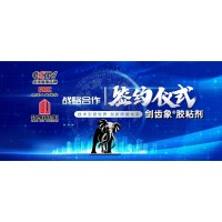 勃朗新材料（剑齿象®胶粘剂）正式与CCTV央視签约