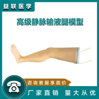 益联医学静脉输液腿模型 护士护理技能训练模型