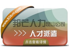 昆山邦芒专注人才派遣 助力企业解决招工用工难题