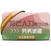 南宁劳务派遣有邦芒人力  为企业提供新形势下用工方案