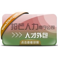 南宁人才外包尽在邦芒  解决企业用工问题