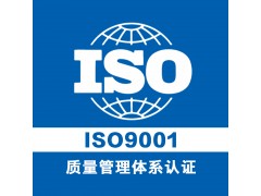 重庆ISO三体系体系认证机构 重庆ISO9001质量认证