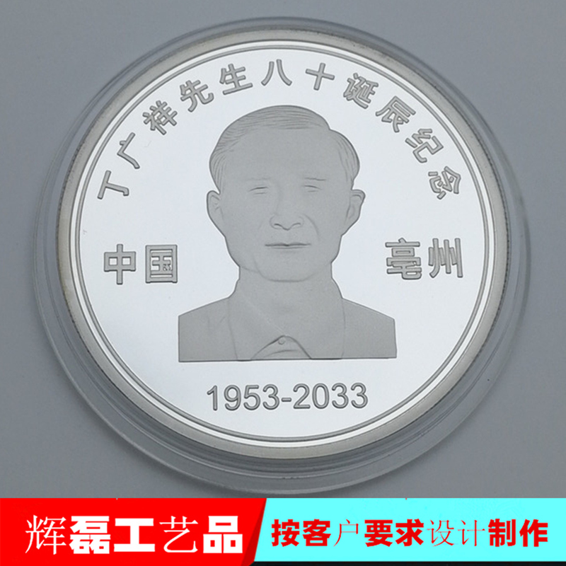 80大寿纪念银章