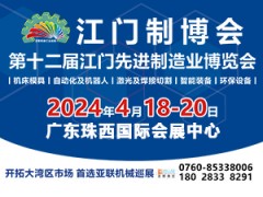 2024第十二届江门先进制造业博览会