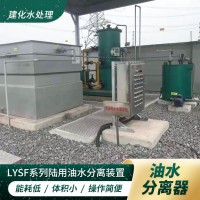 洗冲油罐车产生的油污水处理专用LYSF油污水分离器