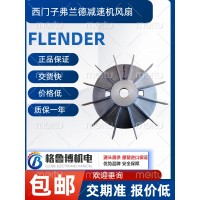 西门子弗兰德flender减速机风扇