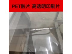 防刮花印刷PET胶片  定制PET胶盒片  磨砂PET胶片图3