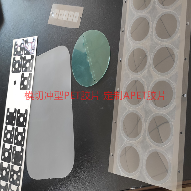 APET模切抠圆