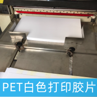 模切冲型PET胶片  乳白色耐高温PET片材