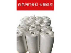 印刷PET胶片白色PET片材卷材 乳白色PET薄膜图2