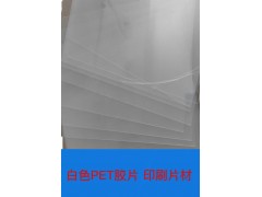 印刷PET胶片白色PET片材卷材 乳白色PET薄膜图4