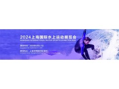 2024上海国际水上运动展览会