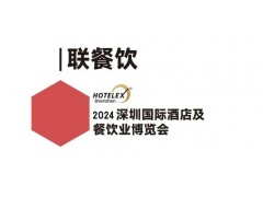 2024深圳酒店展-2024HOTELEX深圳酒店及餐饮业展