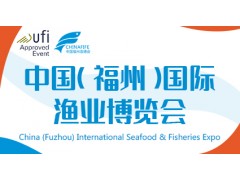 福州渔博会|2024中国（福州）国际渔业博览会|主办荟源展览