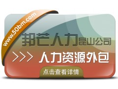 人力资源外包尽在昆山邦芒 一站式为企业提供外包服务